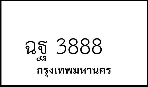 ฉฐ 3888
